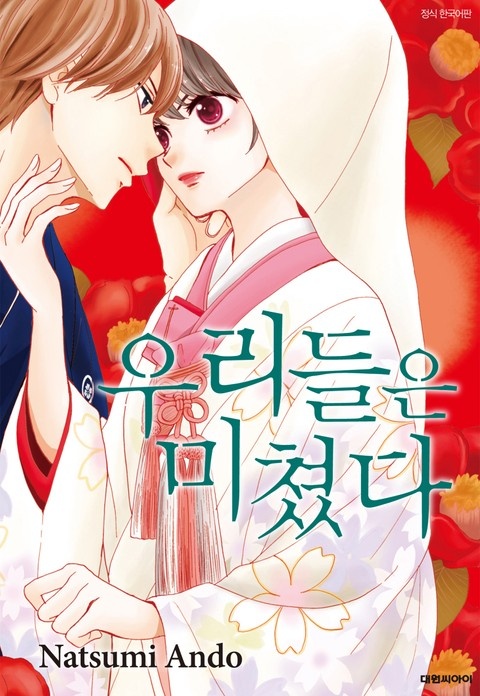 우리들은 미쳤다