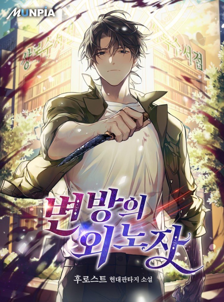 변방의 외노자 [연재]