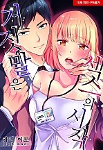 거짓말은 XX의 시작 [웹툰판]