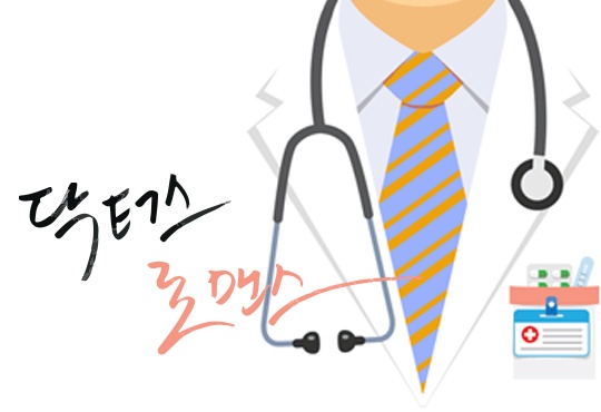 닥터스 로맨스(개정판)