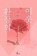 환장의 이웃