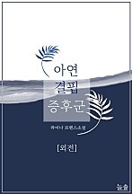 아연 결핍 증후군 [외전 선공개]