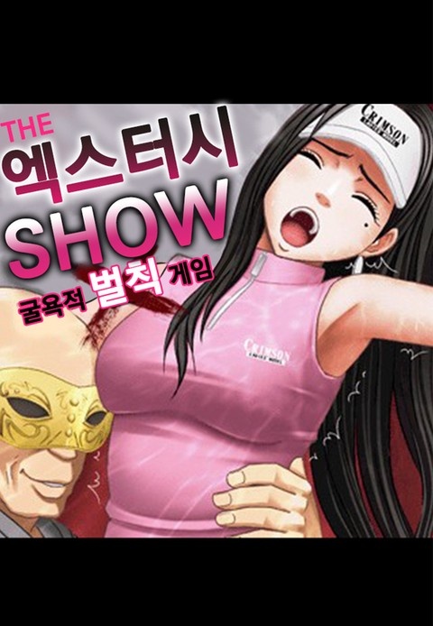The 엑스터시 show~굴욕적 벌칙게임~ [스크롤]