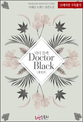 [합본] 닥터 블랙 (개정판) (전2권/완결)