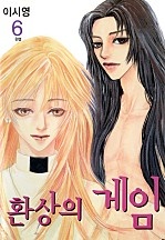 환상의 게임 [단행본]