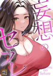 妄想のセフレ【タテヨミ】