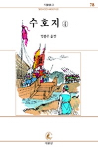 수호지 4(서문문고 78)
