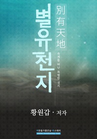 별유천지