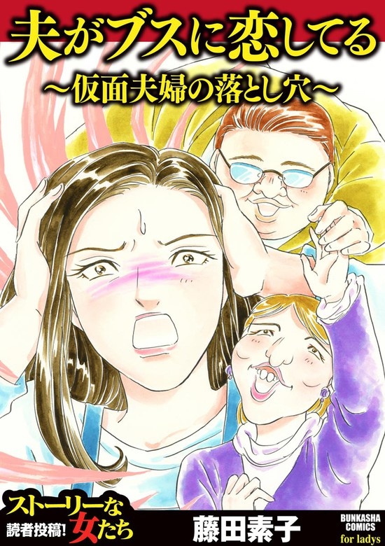 夫がブスに恋してる ～仮面夫婦の落とし穴～