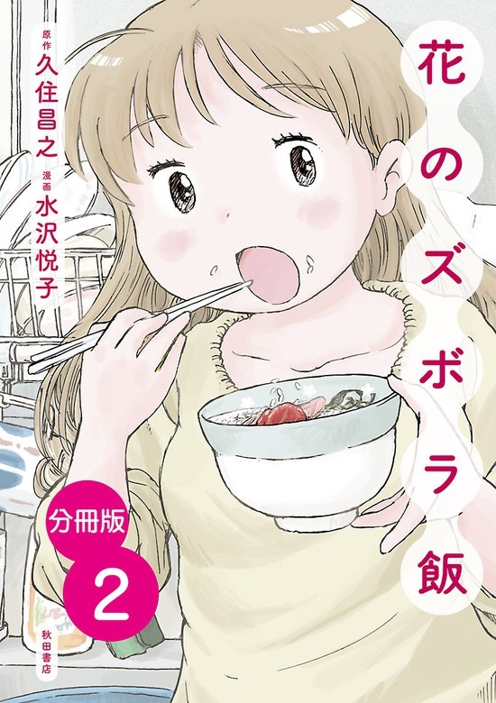 【分冊版】花のズボラ飯