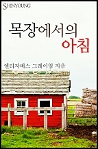 목장에서의 아침 [단행본]