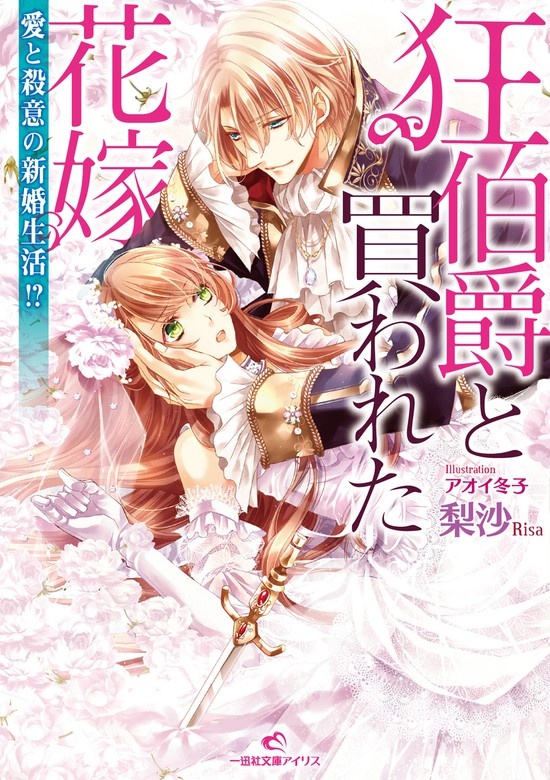 狂伯爵と買われた花嫁