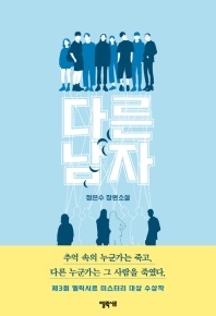 다른 남자 - 정은수 장편소설