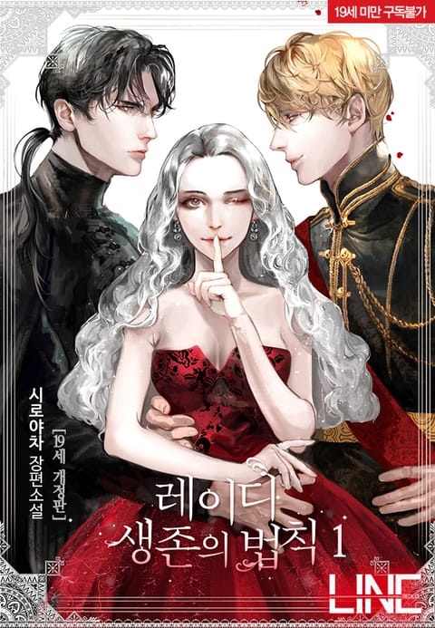 [웹소설/소설] <레이디 생존의 법칙> 세트 (리디)