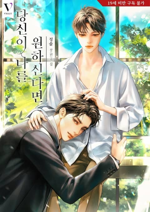 당신이 나를 원하신다면
