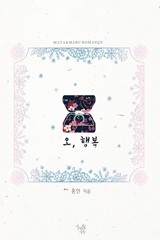 오, 행복