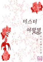 미스터 여왕벌 [단행본]