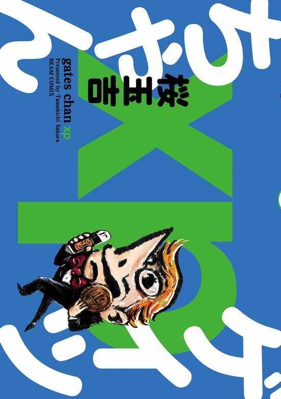 桜玉吉絶叫四コマ作品集