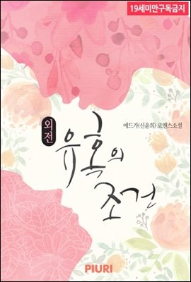 유혹의 조건 (외전)
