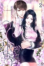 나만의 달링 1부 [단행본]