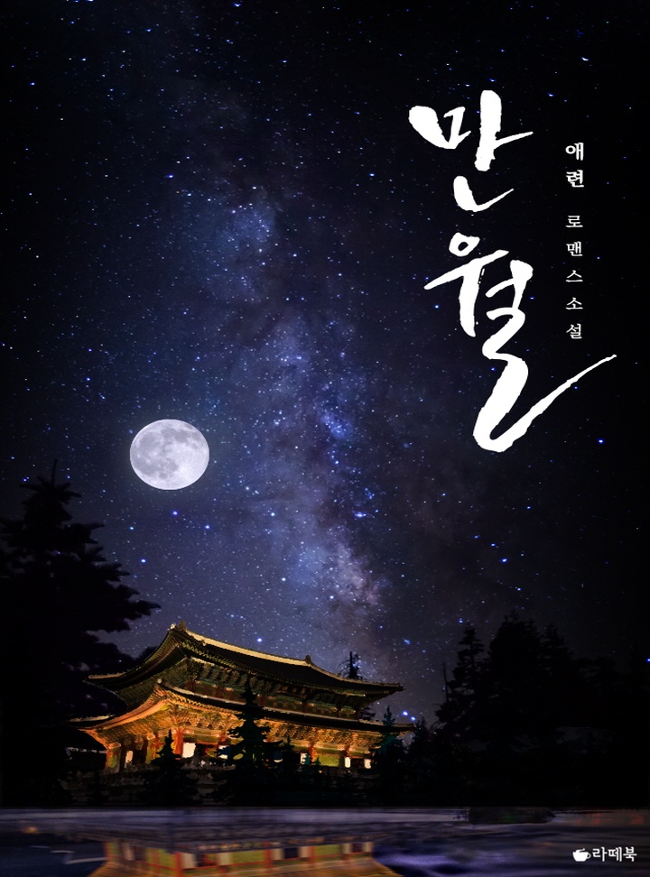 만월[전체이용가 개정판]