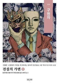 전설의 가면. 8 - 중국 베스트셀러 작가 차이쥔 장편소설