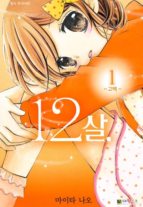 12살