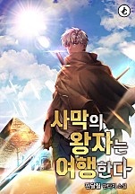 사막의 왕자는 여행한다 [무료연재]