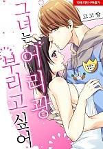 그녀는 어리광부리고 싶어[웹툰판]