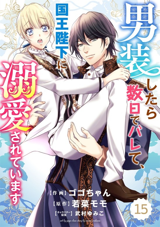 Berry'sFantasy 男装したら数日でバレて、国王陛下に溺愛されています　分冊版