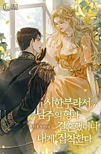 시한부라서 남주의 형과 결혼했더니 내게 집착한다 [독점]