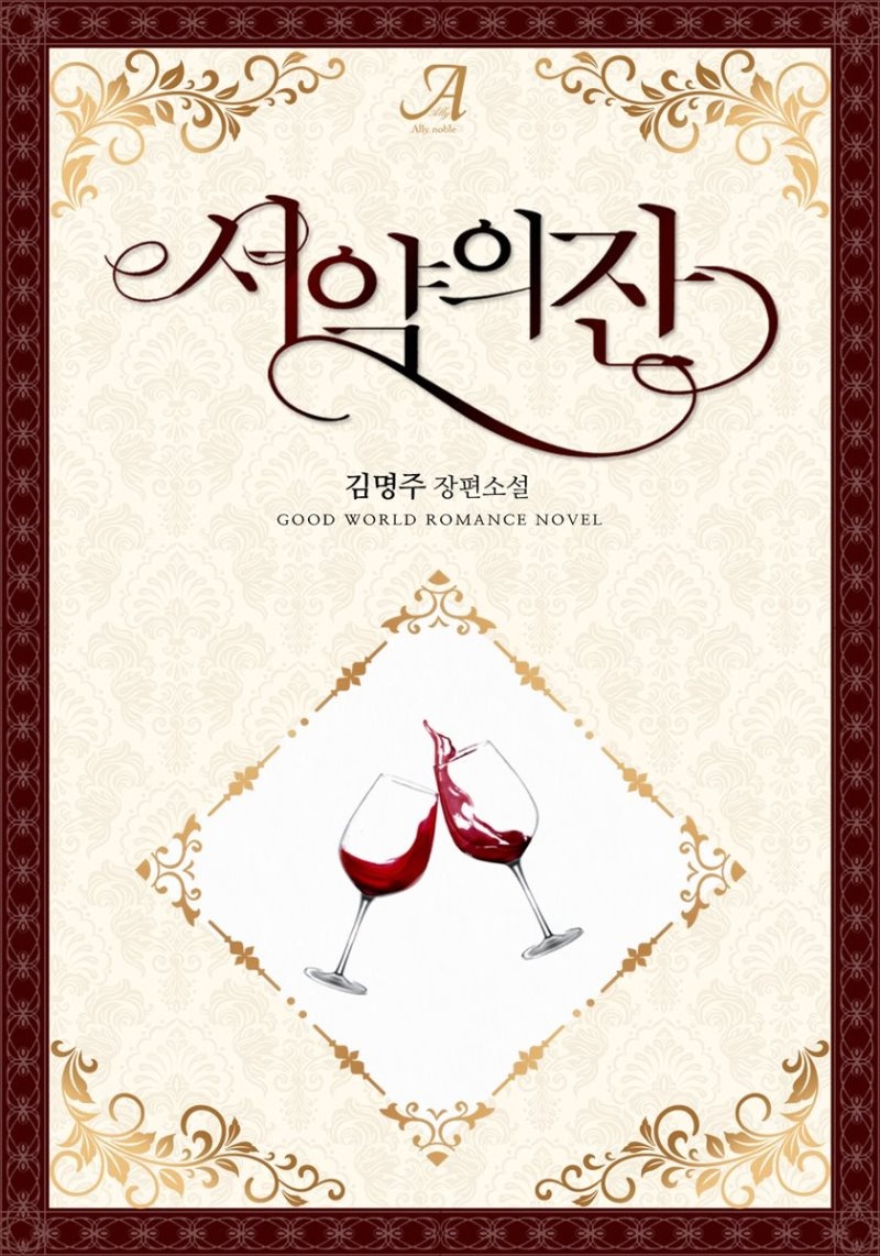 서약의 잔
