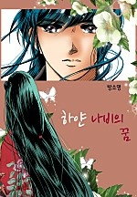 하얀 나비의 꿈