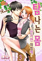 탐나는 몸 -만지면 위험해- [핑크다이어리]