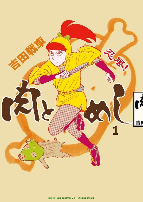 忍風！　肉とめし