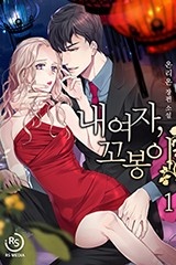 내 여자, 꼬봉이