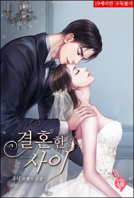 결혼한 사이