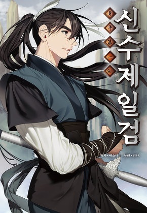 신수제일검