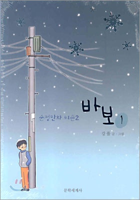 바보 1