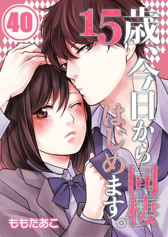 15歳､今日から同棲はじめます｡【フルカラー】