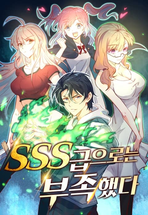 SSS급으로는 부족했다