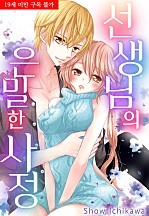 선생님의 은밀한 사정