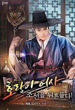 호랑이 어사, 조선을 뒤흔들다! [독점]