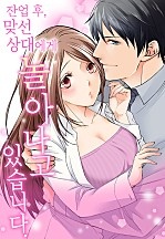 잔업 후, 맞선 상대에게 놀아나고 있습니다 [웹툰판]