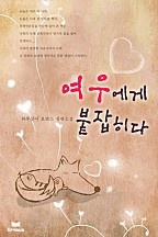 여우에게 붙잡히다 [단행본]