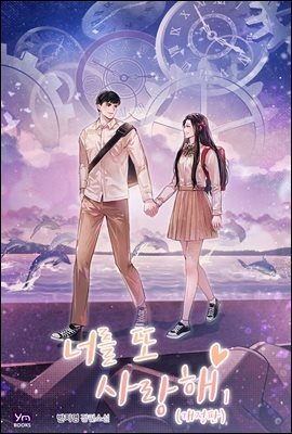 너를 또 사랑해 (개정판)