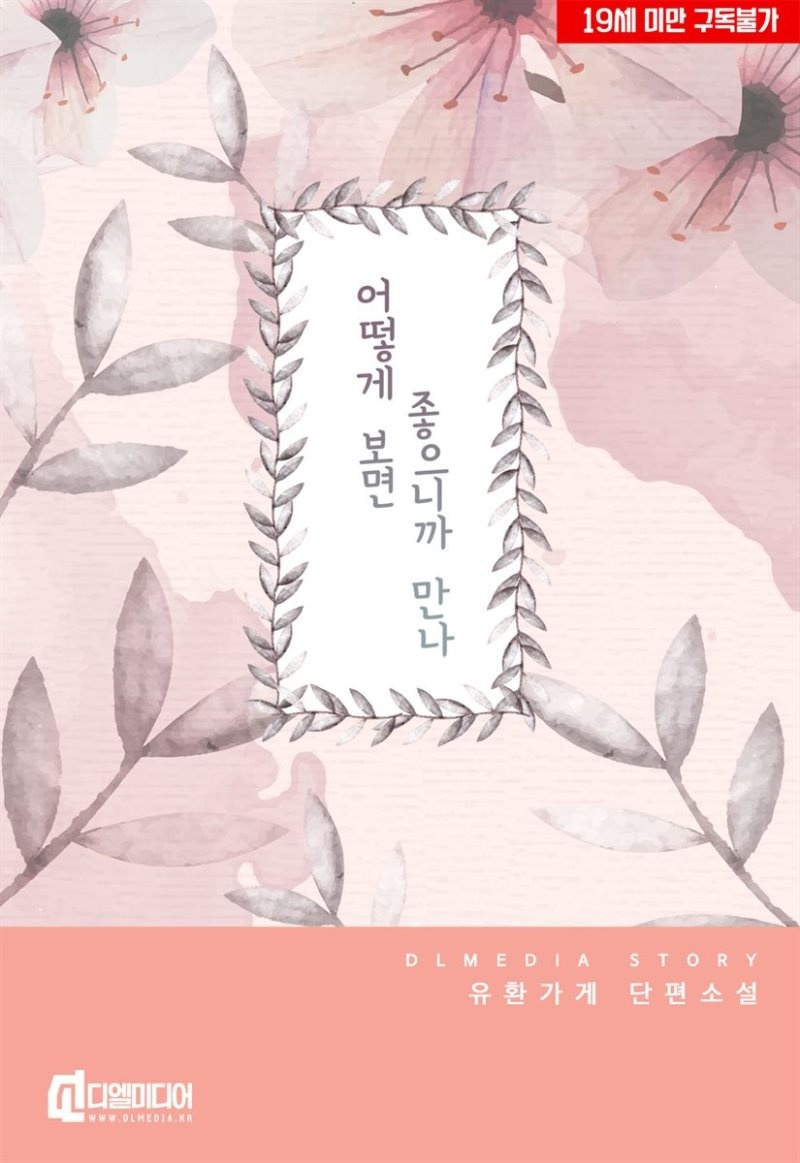 어떻게 보면 좋으니까 만나