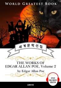 '검은 고양이, 어셔 가의 몰락' 외  애드거 앨런 포 23편 모음 2집(The Works of Edgar Allan Poe, Volume
