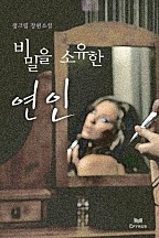 비밀을 소유한 연인 [단행본]