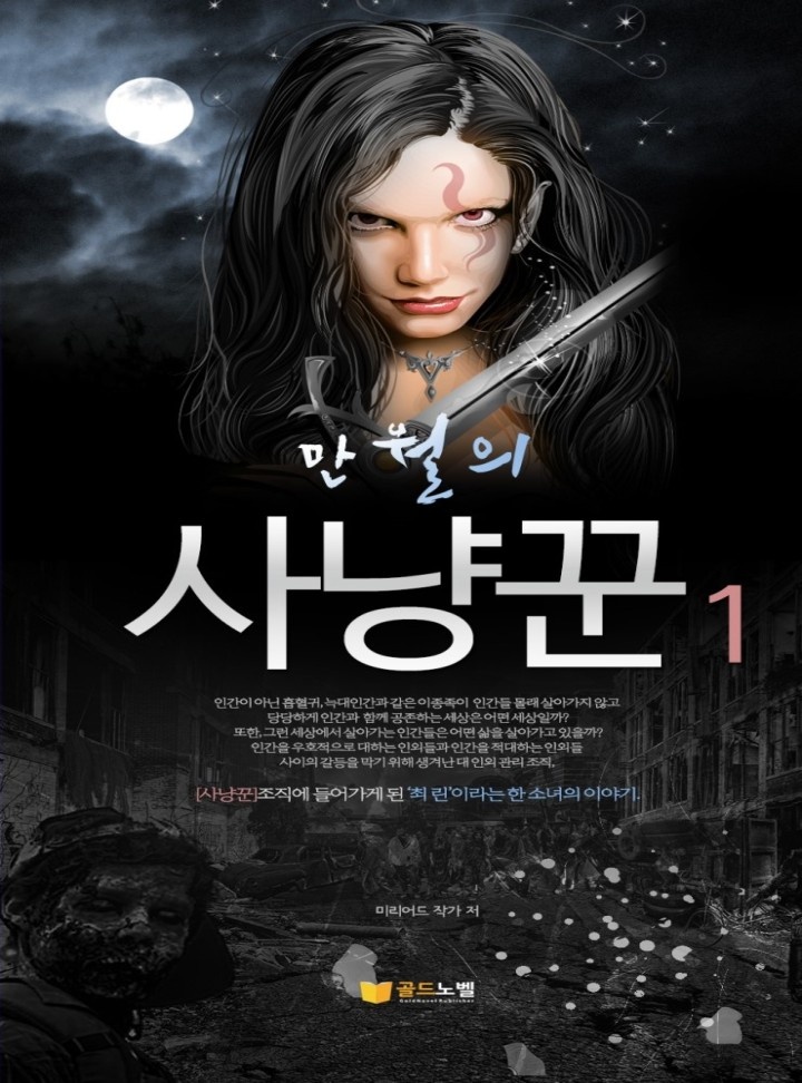만월의 사냥꾼